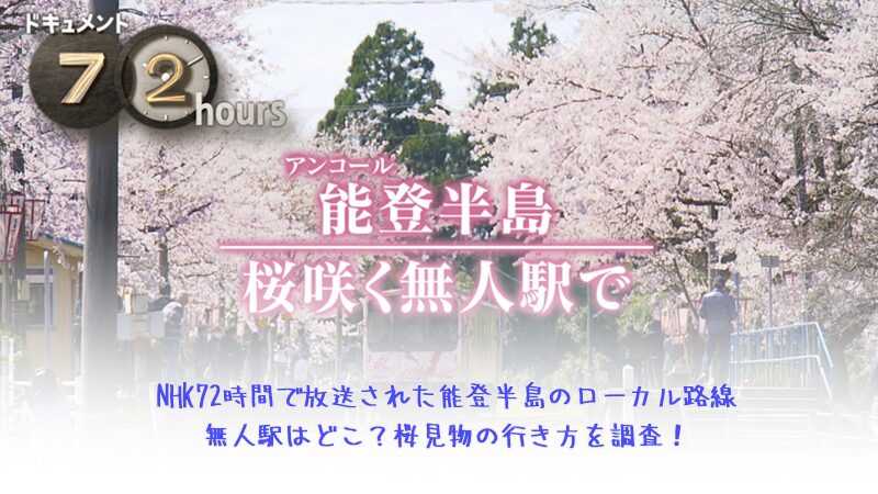 NHKドキュメント72時間 能登半島桜咲く無人駅で