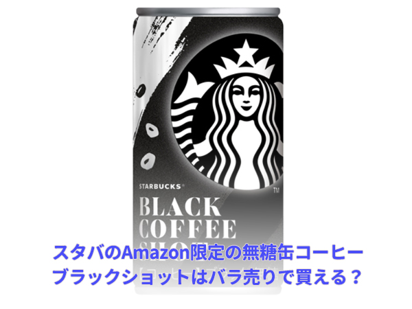 スタバのamazon限定の無糖缶コーヒーブラックショットはバラ売りで買える スタバのamazon限定の無糖缶コーヒーブラックショットはバラ売りで買える
