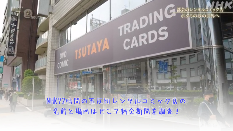 NHK72時間の五反田レンタルコミック店の名前と場所はどこ？料金期間を調査！