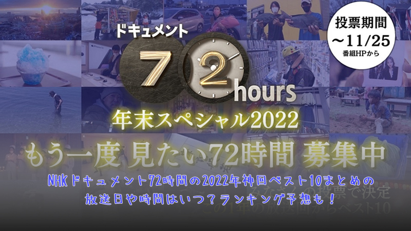 NHKドキュメント72時間の2022年神回ベスト10まとめの放送日や時間はいつ？ランキング予想も！