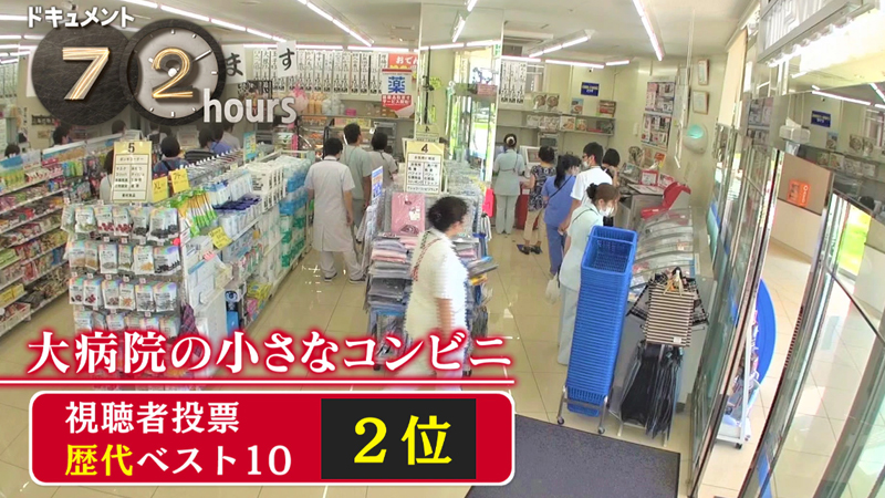 NHK72時間歴代2位の大病院の小さなコンビニのかわいい産婦人科女医の名前やその後が気になる！