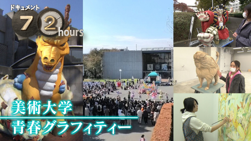 NHKドキュメント72時間の2023年放送回まとめ/美術大学 青春グラフィティー
