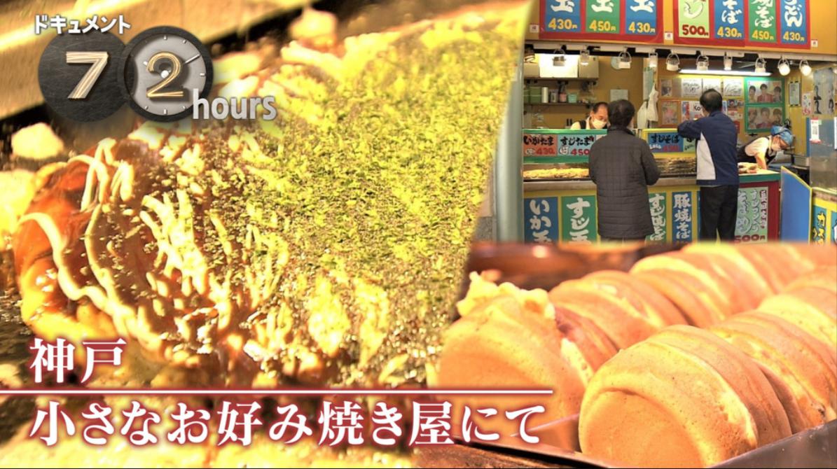 NHKドキュメント72時間「神戸 小さなお好み焼き屋にて」