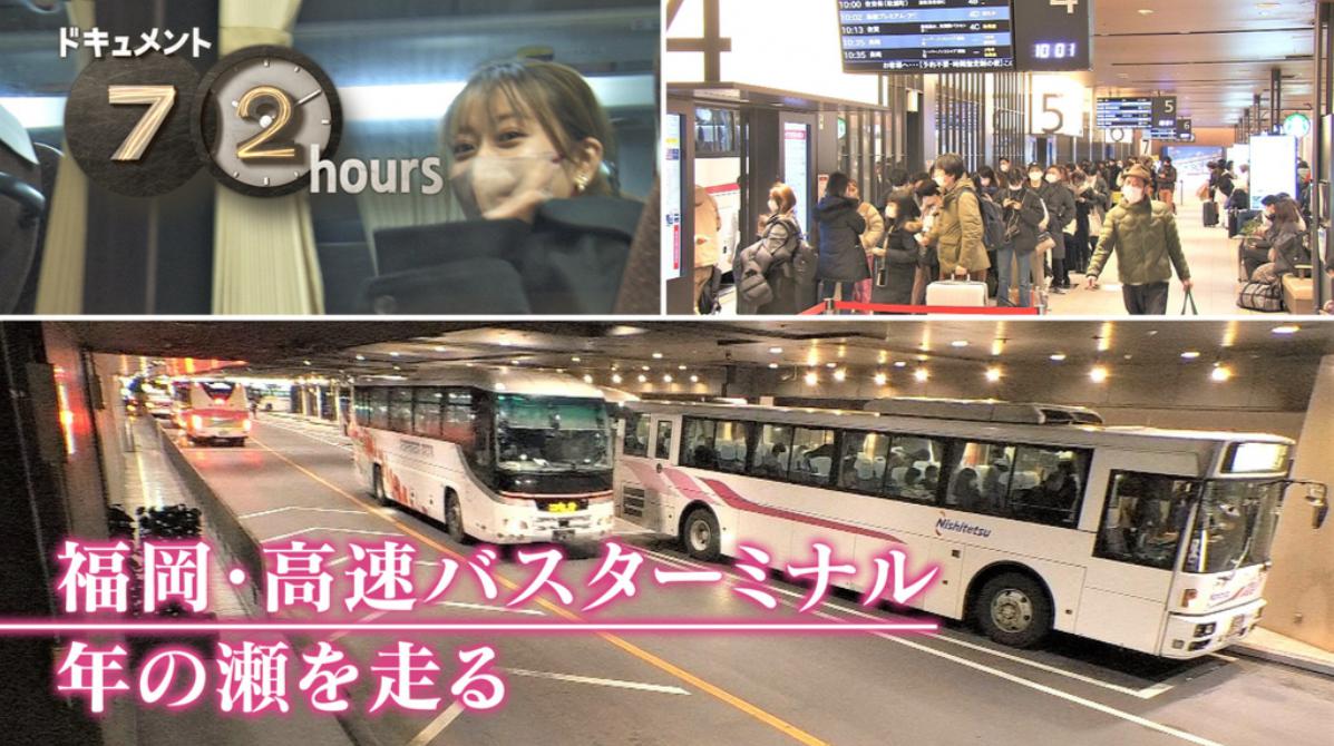 NHKドキュメント72時間「福岡・高速バスターミナル 年の瀬を走る」