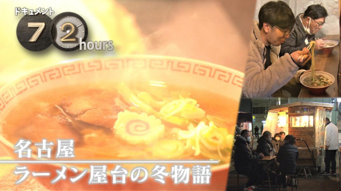 NHKドキュメント72時間「名古屋 ラーメン屋台の冬物語」