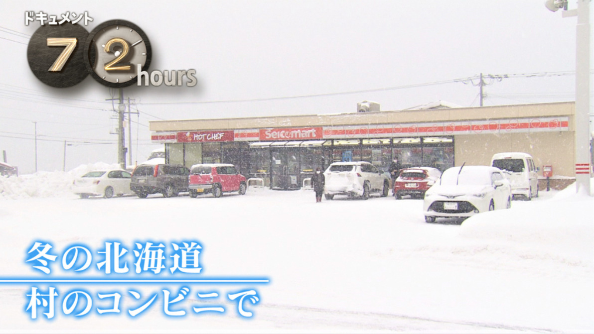 NHK72時間　冬の北海道 村のコンビニで
