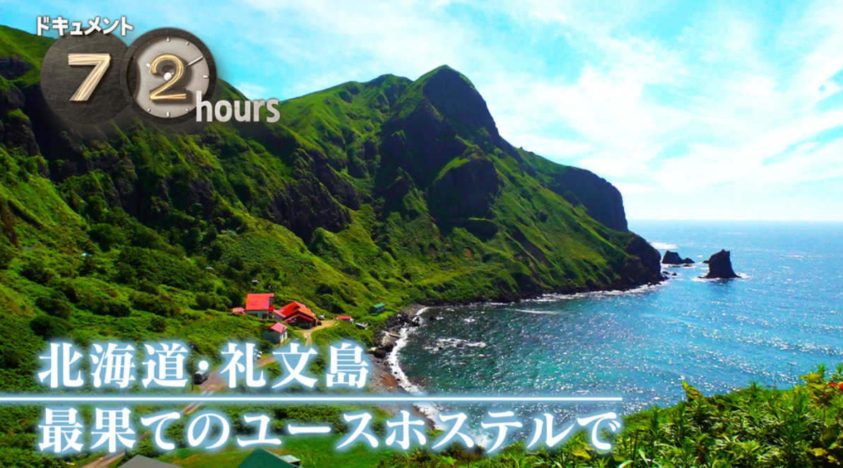 NHKドキュメント72時間　北海道・礼文島 最果てのユースホステルで