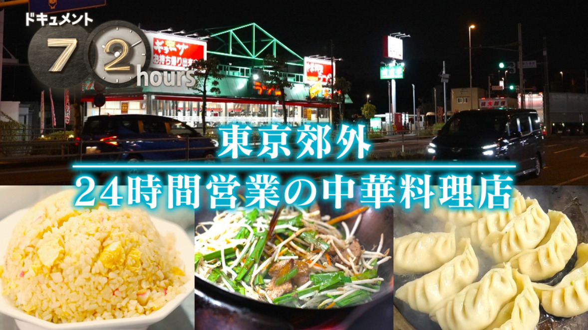 NHKドキュメント72時間　東京郊外 24時間営業の中華料理店