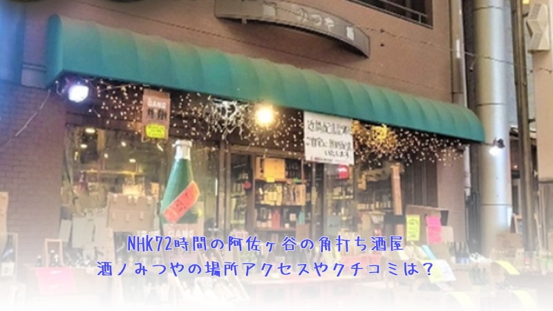 NHK72時間の阿佐ヶ谷の角打ち酒ノみつやの場所アクセスやクチコミは？