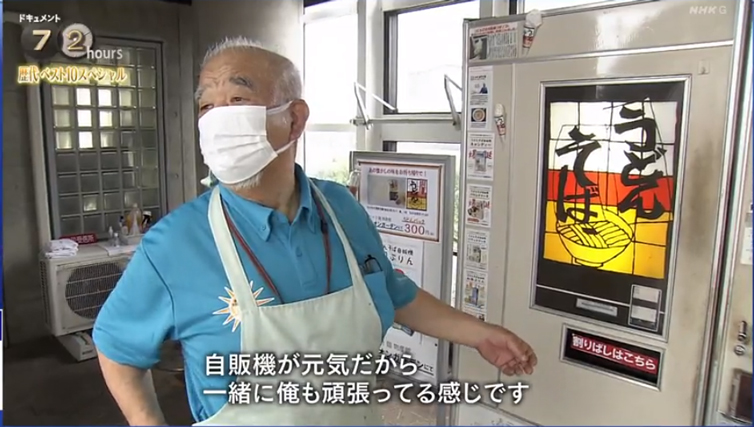 NHK72時間歴代ベスト10の1位秋田のうどん自販機のその後と現在は？移転先の場所とアクセスを調査！