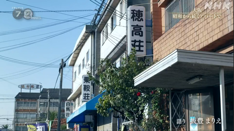 NHK72時間の大阪住之江区の昭和アパートの場所と名前は？家賃はいくら？