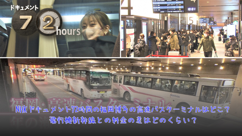 NHKドキュメント72時間の福岡博多の高速バスターミナルはどこ？飛行機新幹線との料金の差はどのくらい？