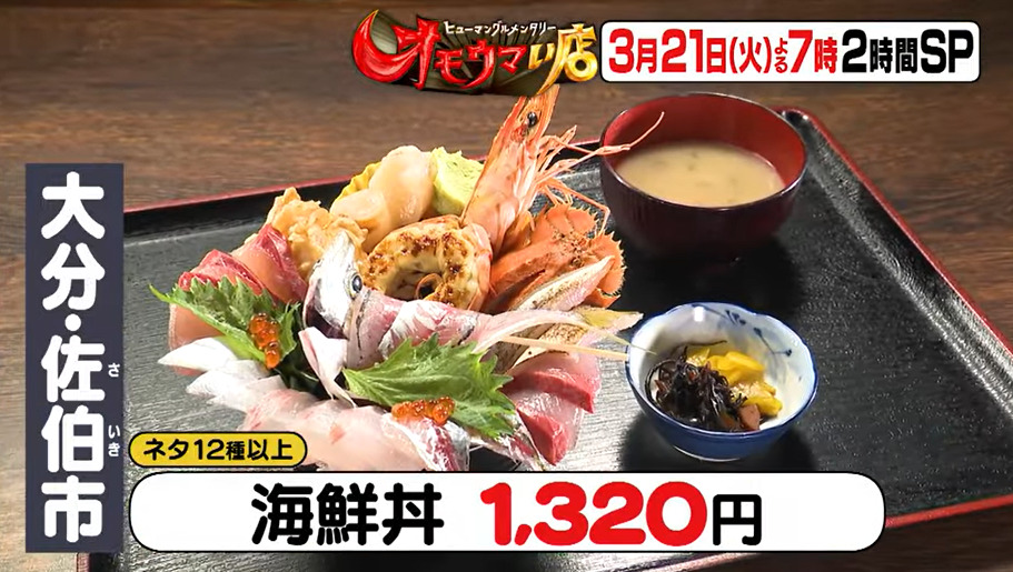 オモウマい店の大分佐伯市の海鮮丼のお店の名前や場所はどこ？メニュー料金とクチコミを調査！