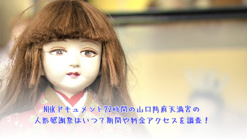 NHKドキュメント72時間の山口防府天満宮の人形感謝祭はいつ？期間や料金アクセスを調査！
