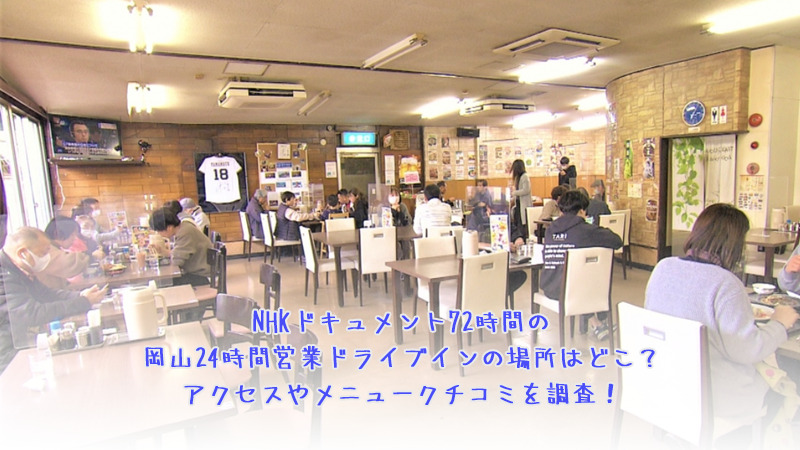 NHKドキュメント72時間の岡山24時間営業ドライブインの場所はどこ？アクセスやメニュークチコミを調査！