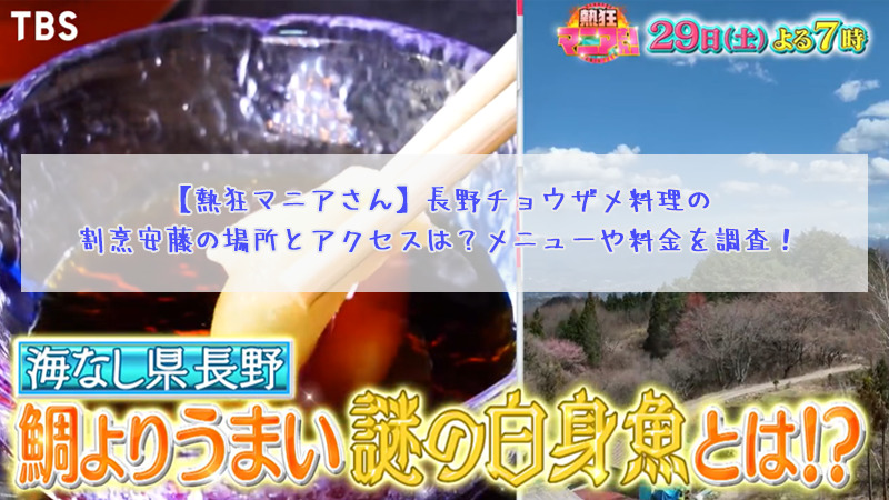 【熱狂マニアさん】長野チョウザメ料理の割烹安藤の場所とアクセスは？メニューや料金を調査！