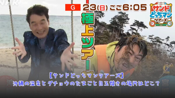 【サンドどっちマンツアーズ】沖縄の温泉とダチョウのたまごと目玉焼きの場所はどこ?