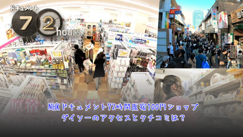 NHKドキュメント72時間原宿100円ショップダイソーのアクセスとクチコミは？