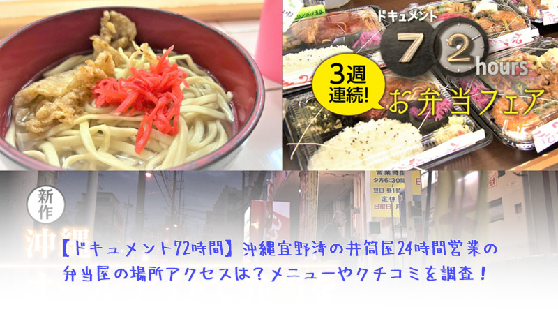 【NHKドキュメント72時間】沖縄宜野湾の井筒屋24時間営業の弁当屋の場所アクセスは？メニューやクチコミを調査！