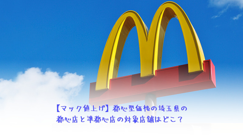 【マック値上げ】都心型価格の埼玉県の都心店と準都心店の対象店舗はどこ？
