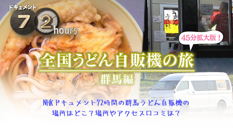 NHKドキュメント72時間の群馬うどん自販機の場所はどこ？場所やアクセス口コミは？
