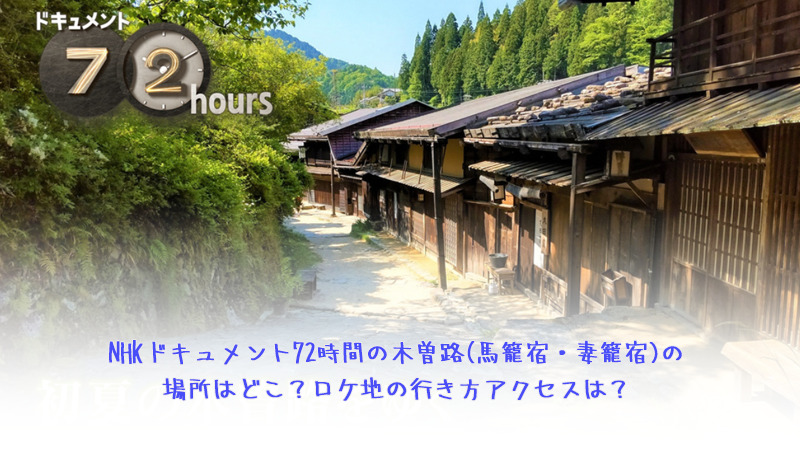 NHKドキュメント72時間の木曽路(馬籠宿・妻籠宿)の場所はどこ？ロケ地の行き方アクセスは？