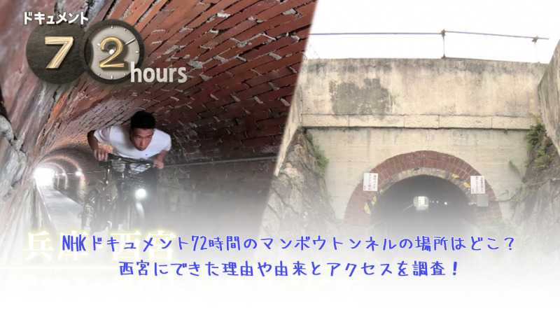 NHKドキュメント72時間のマンボウトンネルの場所はどこ？西宮にできた理由や由来とアクセスを調査！