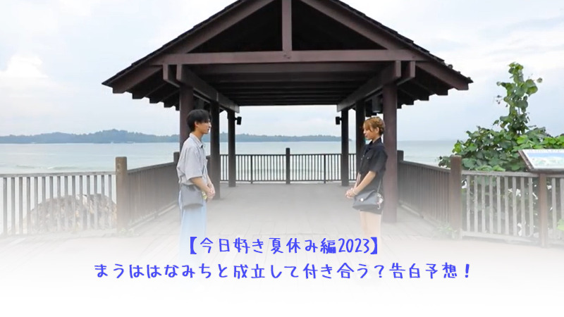 【今日好き夏休み編2023】まうははなみちと成立して付き合う？告白予想！