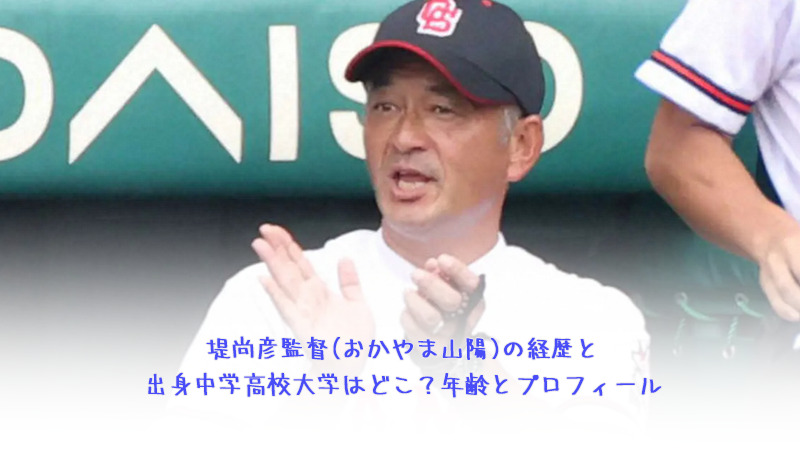 堤尚彦監督(おかやま山陽)の経歴と出身中学高校大学はどこ？年齢とプロフィール