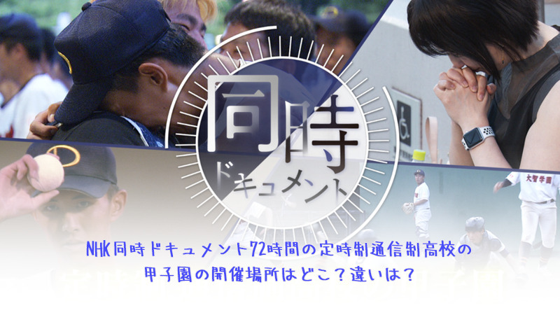 NHK同時ドキュメント72時間の定時制通信制高校の甲子園の開催場所はどこ？違いは？