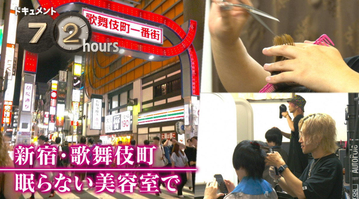NHKドキュメント72時間 新宿・歌舞伎町 眠らない美容室で