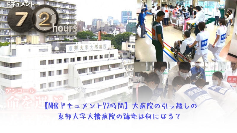 【NHKドキュメント72時間】大病院の引っ越しの東邦大橋病院の跡地は何になる？