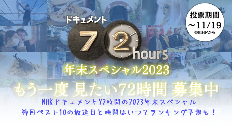 NHKドキュメント72時間の2023年末スペシャル神回ベスト10の放送日と時間はいつ？ランキング予想も！