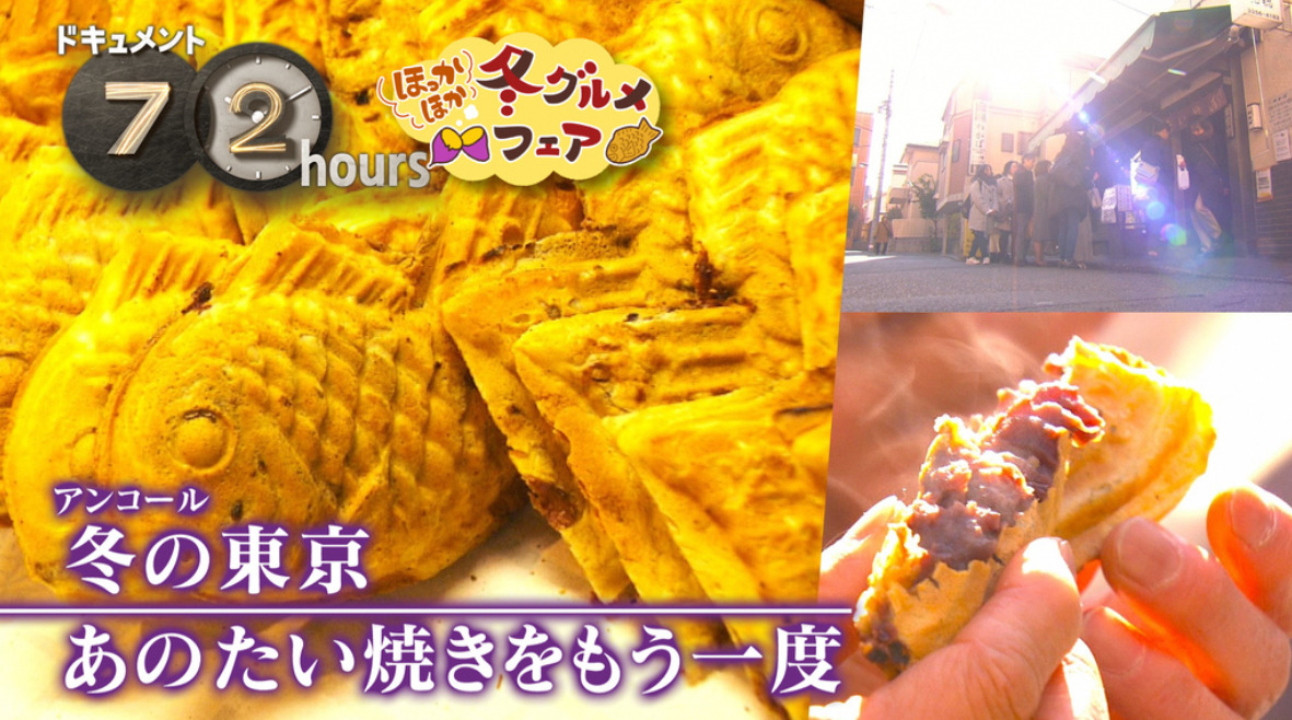 NHKドキュメント72時間「冬の東京 あのたい焼きをもう一度」