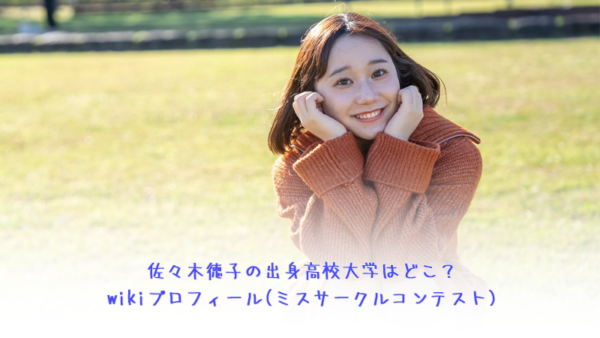 佐々木徳子の出身高校大学はどこ?wikiプロフィール(ミスサークルコンテスト)