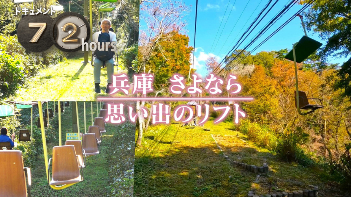 NHKドキュメント72時間　兵庫 さよなら 思い出のリフト