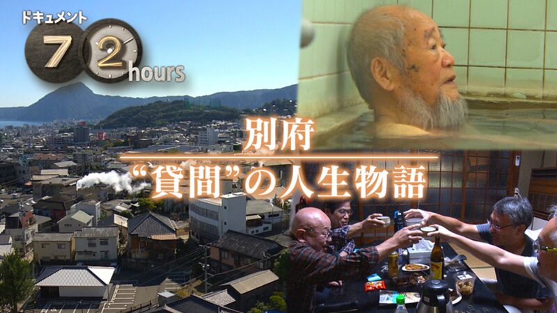 NHKドキュメント72時間 別府 “貸間”の人生物語