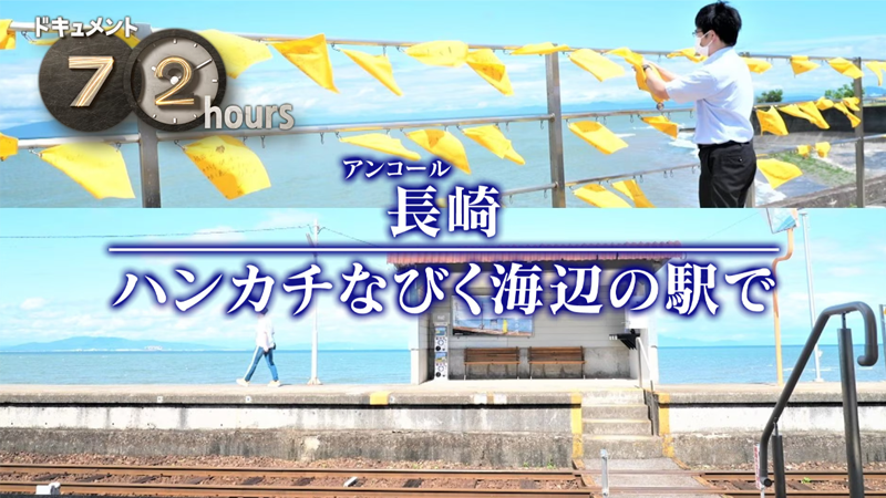 NHKドキュメント72時間　アンコール 長崎 ハンカチなびく海辺の駅で