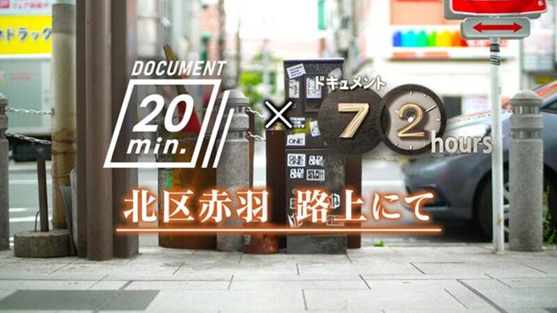 NHKドキュメント72時間　北区赤羽路上にて