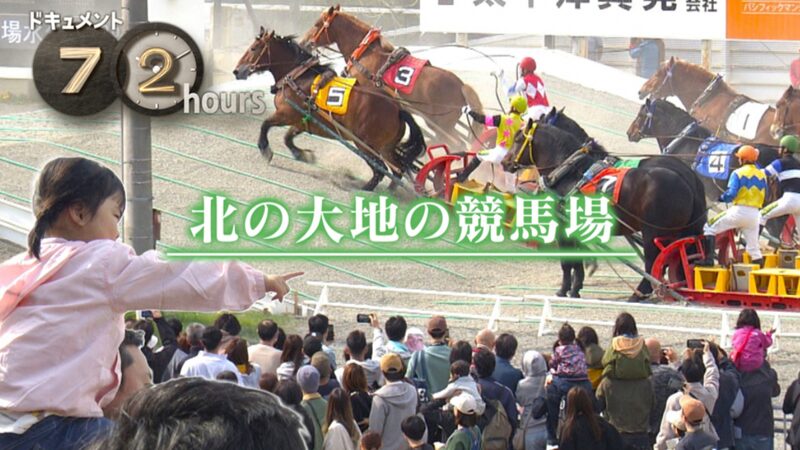 NHKドキュメント72時間　北の大地の競馬場