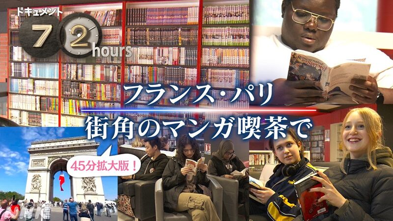 NHKドキュメント72時間 フランス・パリ 街角のマンガ喫茶で