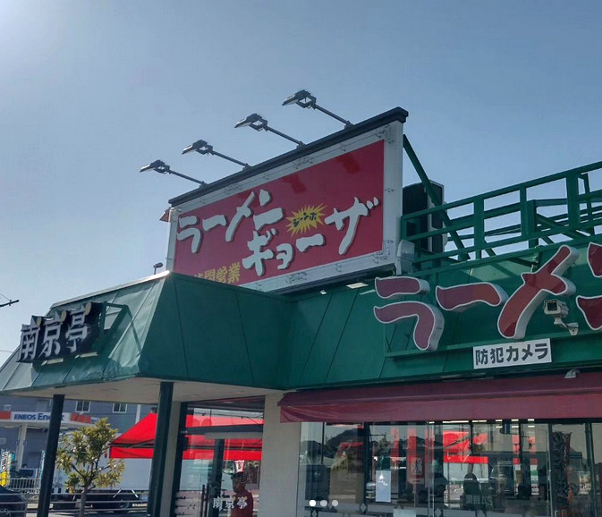 NHKドキュメント72時間の24時間営業の中華料理店(南京亭国立店)の場所アクセスやメニューとクチコミは？