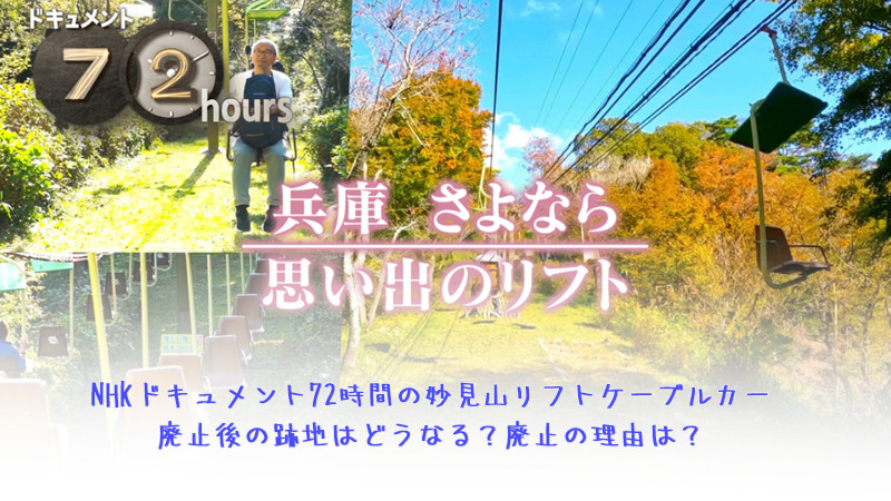 NHKドキュメント72時間の妙見山リフトケーブルカー廃止後の跡地はどうなる？廃止の理由は？