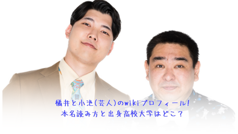 橘井と小池(芸人)のwikiプロフィール!本名読み方と出身高校大学はどこ？【おもしろ荘2024】