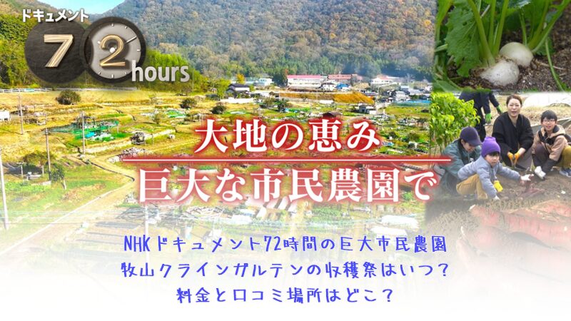 NHKドキュメント72時間の巨大市民農園牧山クラインガルテンの収穫祭はいつ？料金と口コミ場所はどこ？