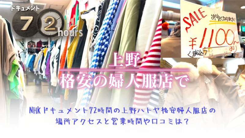 NHKドキュメント72時間の上野ハトヤ格安婦人服店の場所アクセスと営業時間や口コミは？