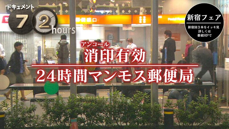 NHKドキュメント72時間 選(アンコール)｢消印有効　24時間マンモス郵便局｣