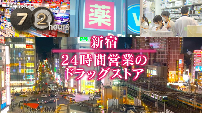 NHKドキュメント72時間　新宿 24時間営業のドラッグストア