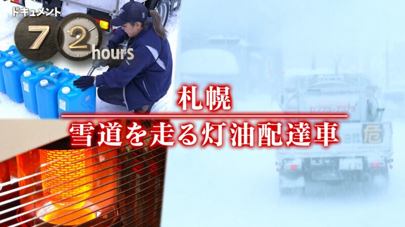 NHKドキュメント72時間 札幌 雪道を走る灯油配達車