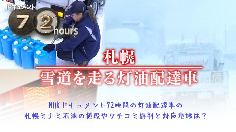 NHKドキュメント72時間の灯油配達車の札幌ミナミ石油の値段やクチコミ評判と対応地域は？